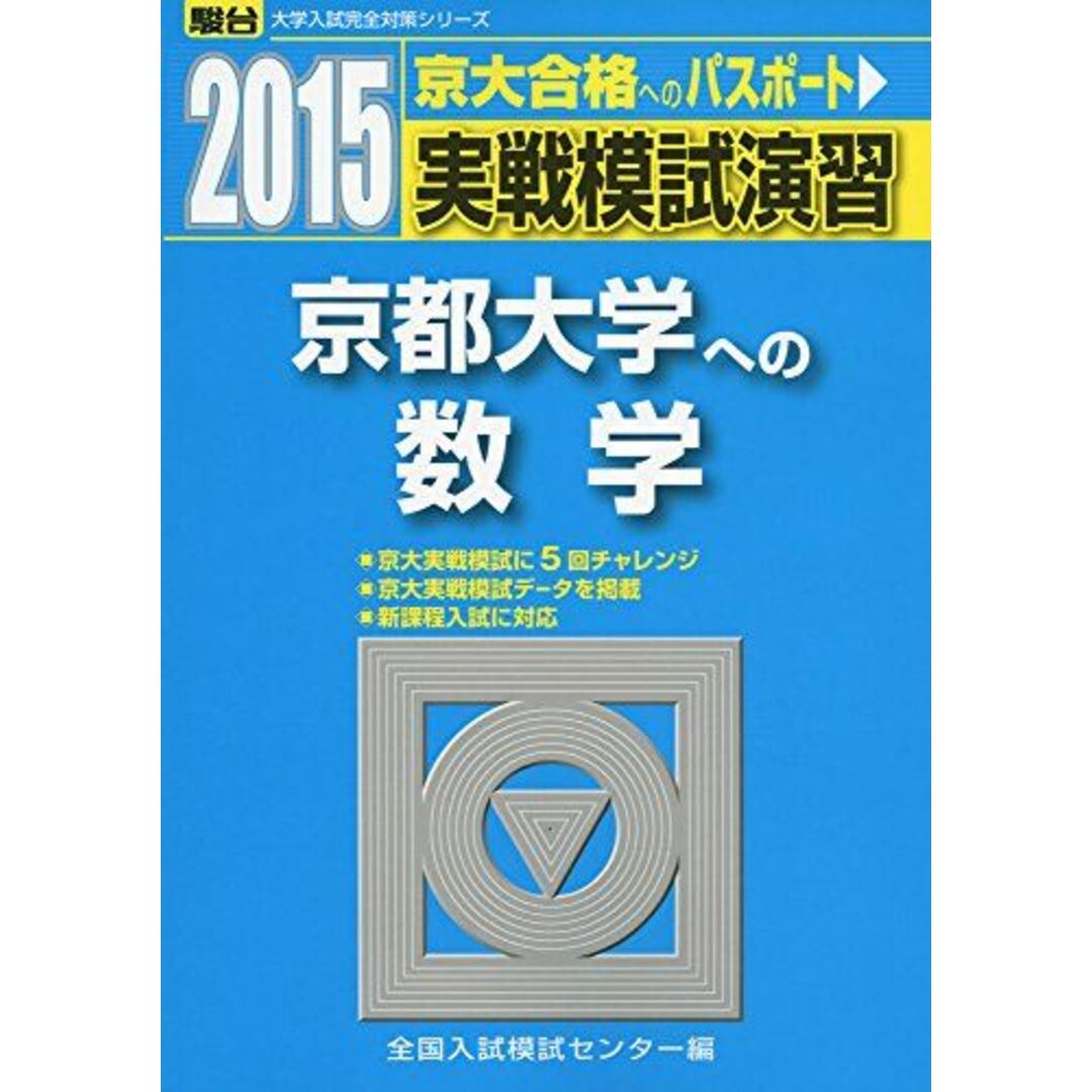 実戦模試演習 京都大学への数学 2015 (大学入試完全対策シリーズ)-