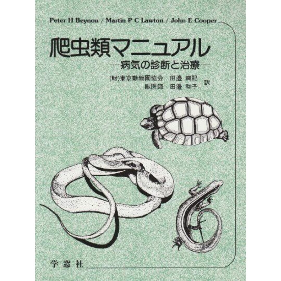 9784873620725爬虫類マニュアル―病気の診断と治療 興記， 田邉、 和子， 田邉; Peter H Beynon