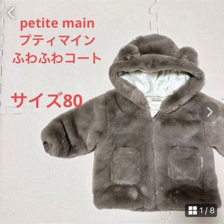 プティマイン(petit main)の【petite main】プティマイン　ベビー服　ふわふわ　モコモコ　サイズ80(ジャケット/コート)