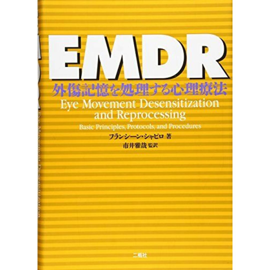 EMDR―外傷記憶を処理する心理療法