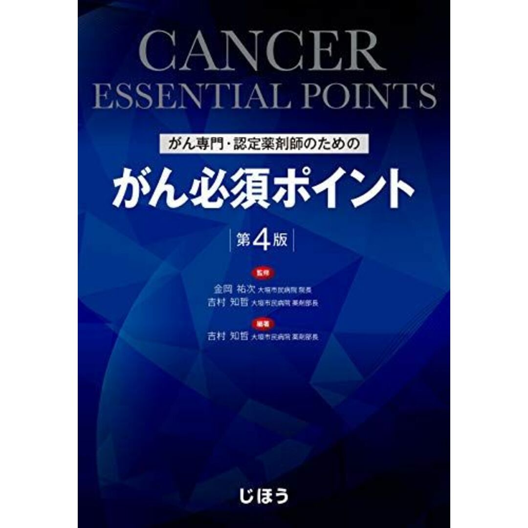 がん専門・認定薬剤師のための がん必須ポイント 第4版 [単行本] 吉村 知哲; 金岡 祐次 エンタメ/ホビーの本(語学/参考書)の商品写真