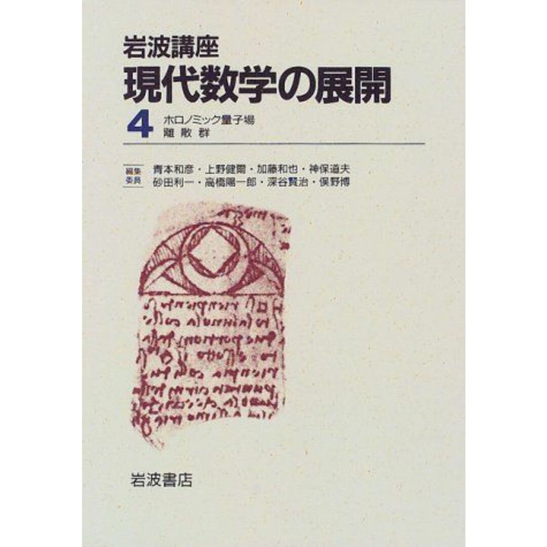 岩波講座 現代数学の展開〈4〉4.ホロノミック量子場 / 19.離散群