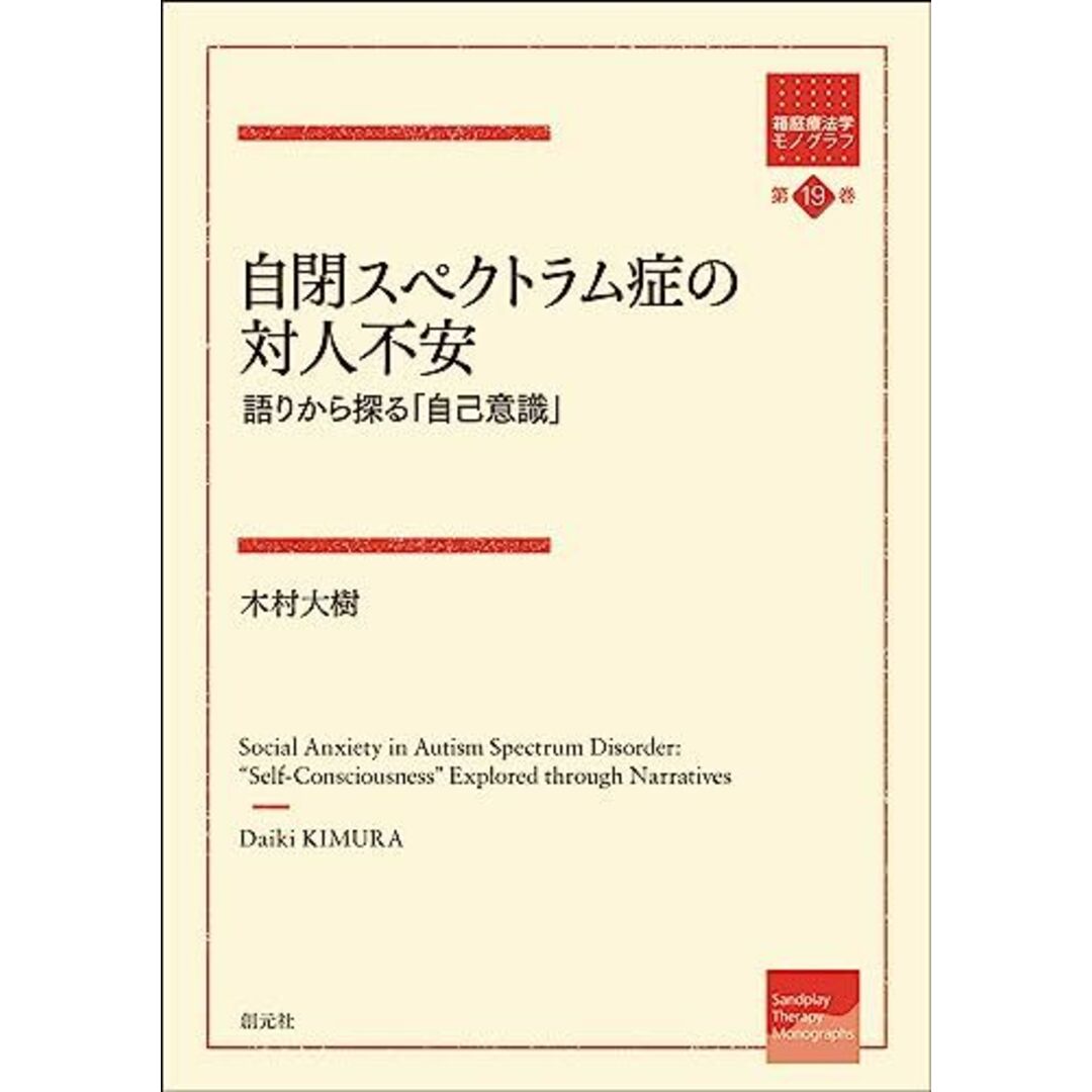 自閉スペクトラム症の対人不安: 語りから探る「自己意識」 (箱庭療法学モノグラフ 19巻)