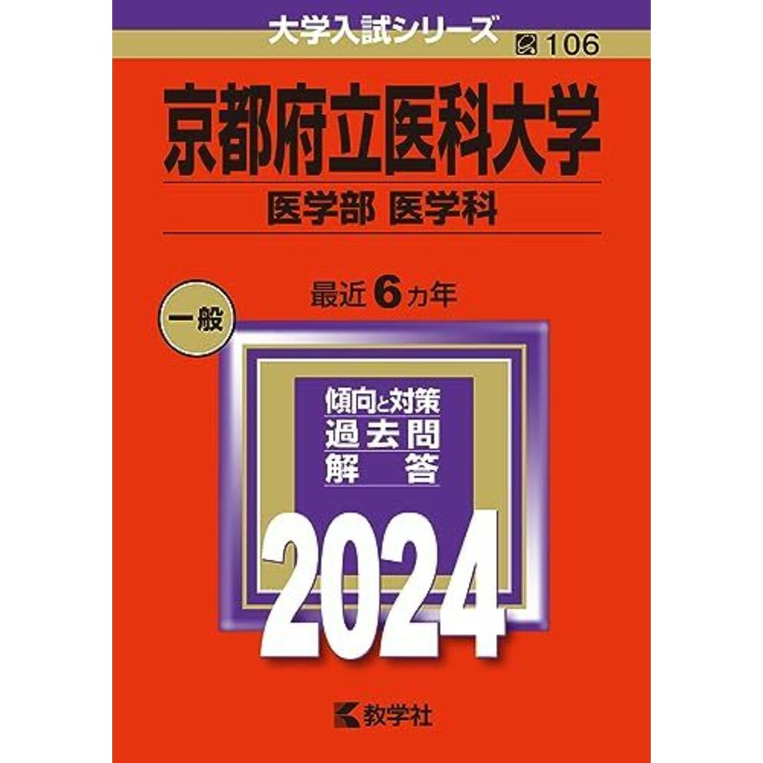 京都府立医科大学（医学部〈医学科〉） (2024年版大学入試シリーズ) 教学社編集部 エンタメ/ホビーの本(語学/参考書)の商品写真