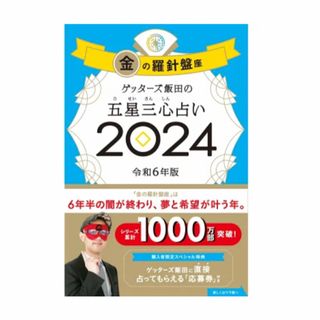 アサヒシンブンシュッパン(朝日新聞出版)のゲッターズ飯田の五星三心占い金の羅針盤座 ２０２４(趣味/スポーツ/実用)