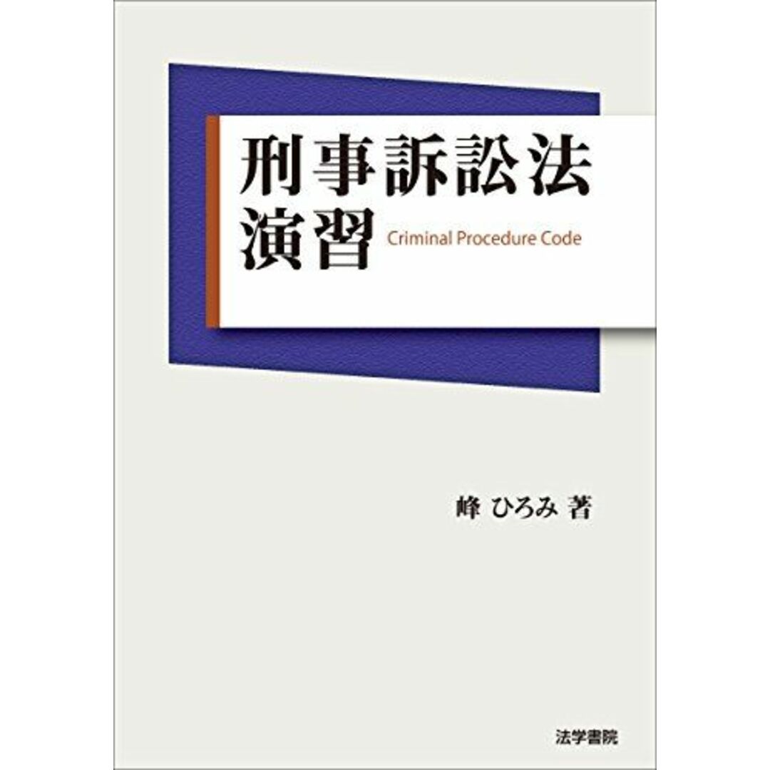 刑事訴訟法演習