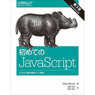 初めてのJavaScript 第3版 ―ES2015以降の最新ウェブ開発(語学/参考書)