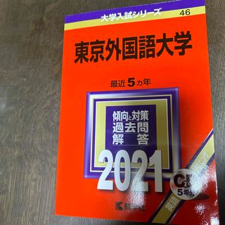 東京外国語大学 ２０２１(語学/参考書)