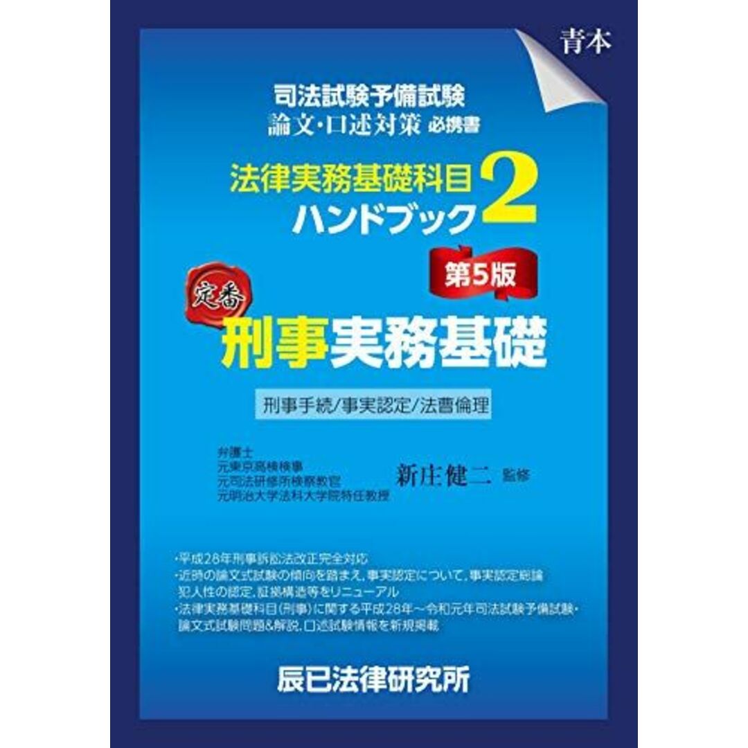 司法試験予備試験 法律実務基礎科目ハンドブック2 刑事実務基礎〔第5版〕