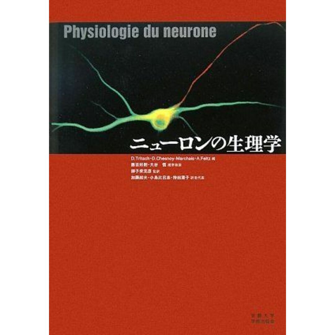 ニューロンの生理学 [大型本] トリッチ，ダニエル、 フェルツ，アンヌ、 シェノワ‐マルシェ，ドミニク、 Chesnoy‐Marchais，Dominique、 Feltz，Anne、 Tritsch，Dani`ele、 克彦， 御子柴、 総夫， 加藤、 比呂志， 小島、 澄子， 持田、 好則， 藤吉; 悟， 大谷