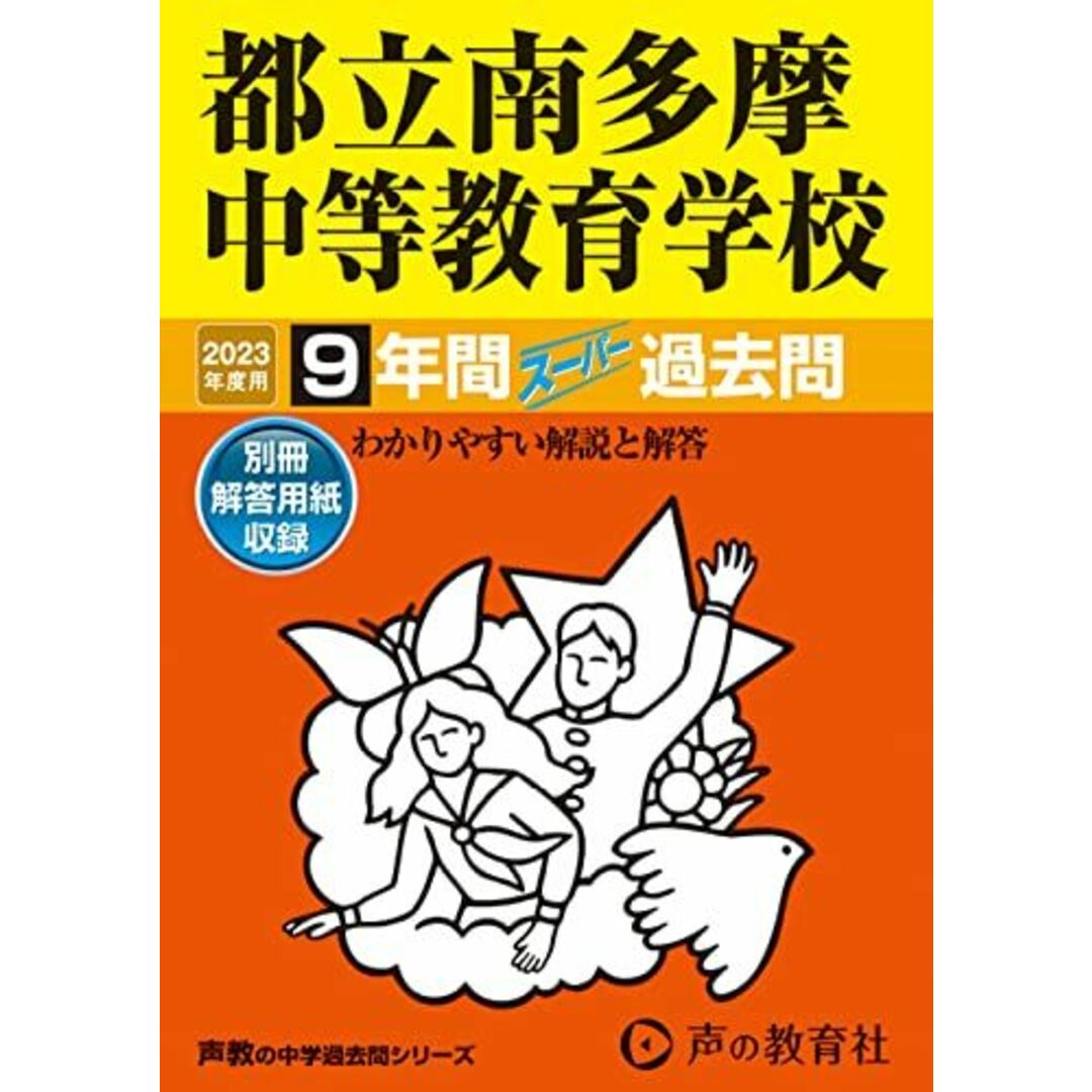 参考書・教材専門店　声の教育社の通販　2023年度用　9年間スーパー過去問　shop｜ラクマ　(声教の中学過去問シリーズ)　都立南多摩中等教育学校　by　ブックスドリーム's　171　[単行本]