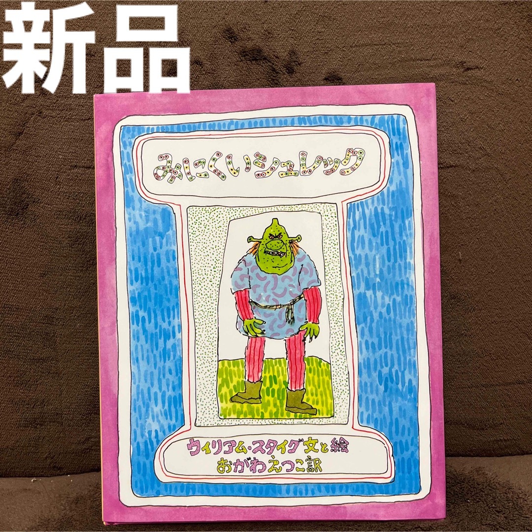 みにくいシュレック　絶版本　新品 エンタメ/ホビーの本(絵本/児童書)の商品写真