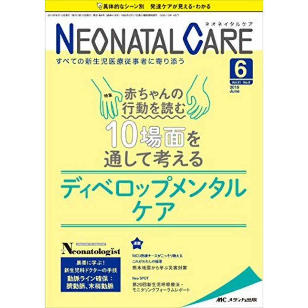 ネオネイタルケア 2018年6月号(第31巻6号)特集：赤ちゃんの行動を読む 10場面を通して考えるディベロップメンタルケア