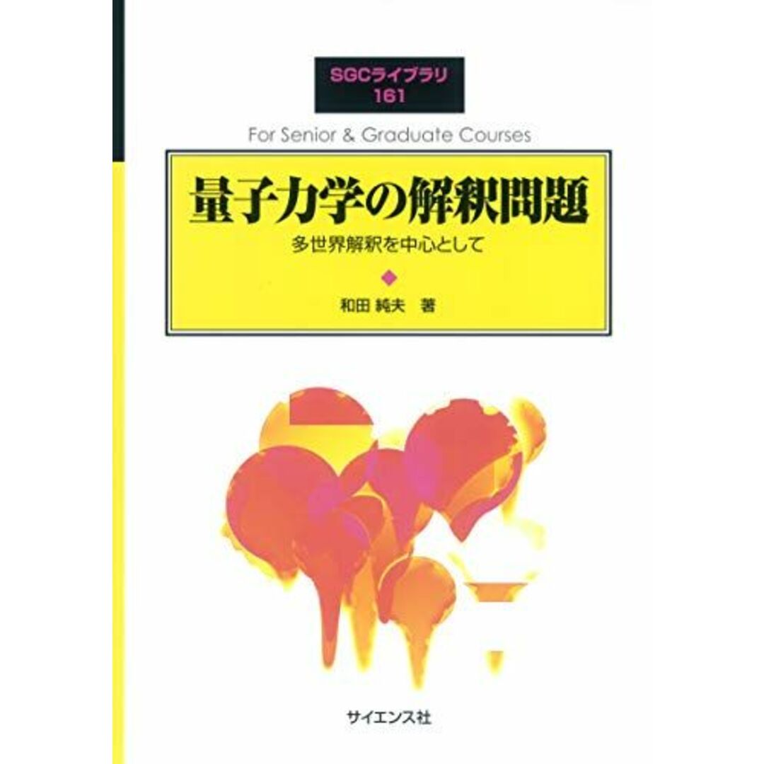 量子力学の解釈問題: 多世界解釈を中心として (SGCライブラリ 161)