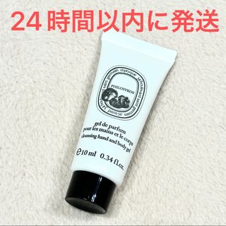 ディプティック(diptyque)の新品☆ディプティック フィロシコス 10ml ハンド&ボディウォッシュジェル(ボディソープ/石鹸)