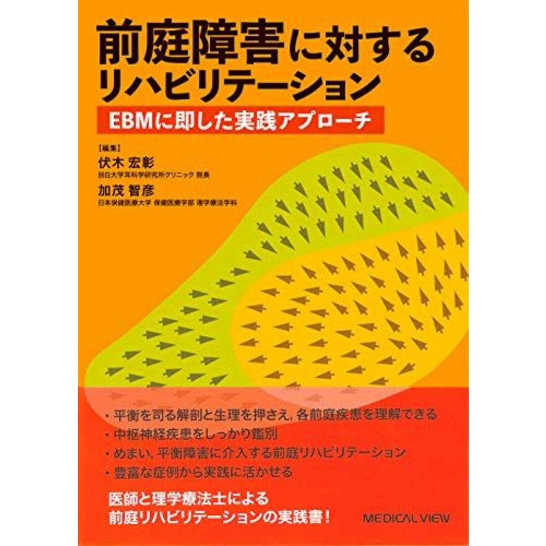 前庭障害に対するリハビリテーション?EBMに即した実践アプローチ