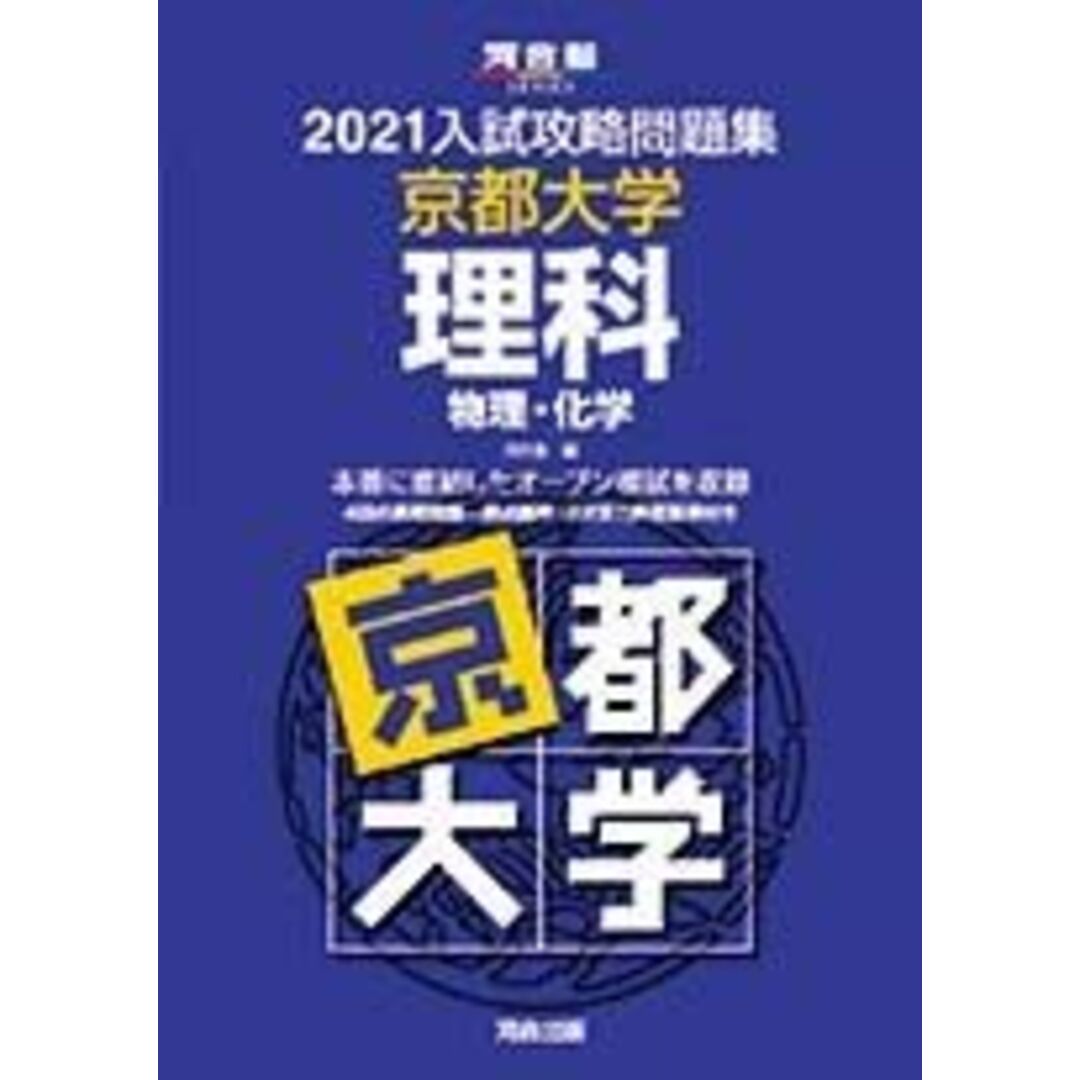 (河合塾シリーズ)　2021大学別入試攻略問題集　京都大学　理科　語学/参考書