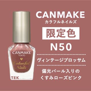 キャンメイク(CANMAKE)の限定色 新品 CANMAKE カラフルネイルズ N50 ヴィンテージブロッサム(マニキュア)