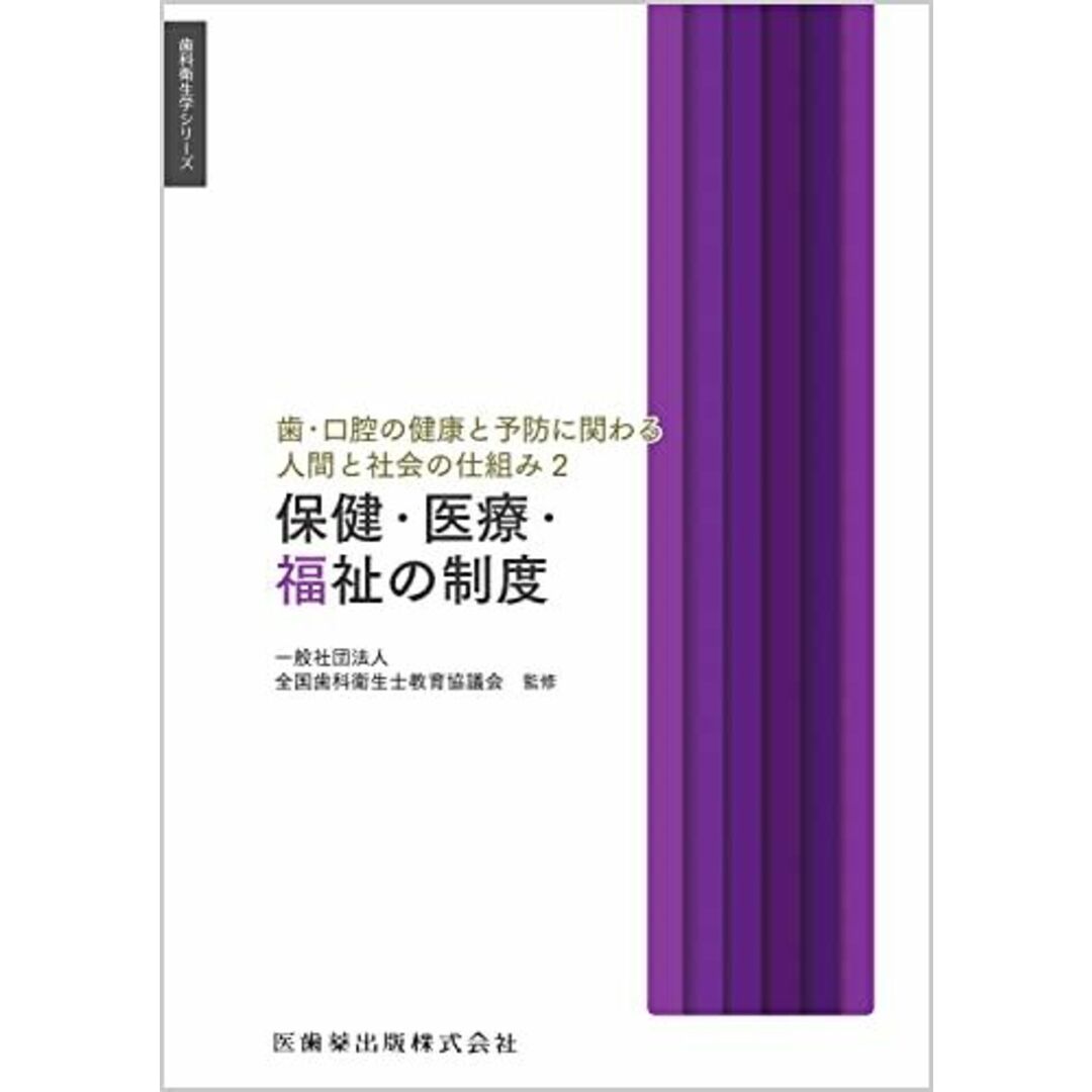 歯科衛生学シリーズ 歯・口腔の健康と予防に関わる人間と社会の仕組み2 保健・医療・福祉の制度