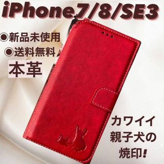 【新品】iPhone7/8/SE3ケース　手帳型　レザー　親子イヌ　レッド(iPhoneケース)