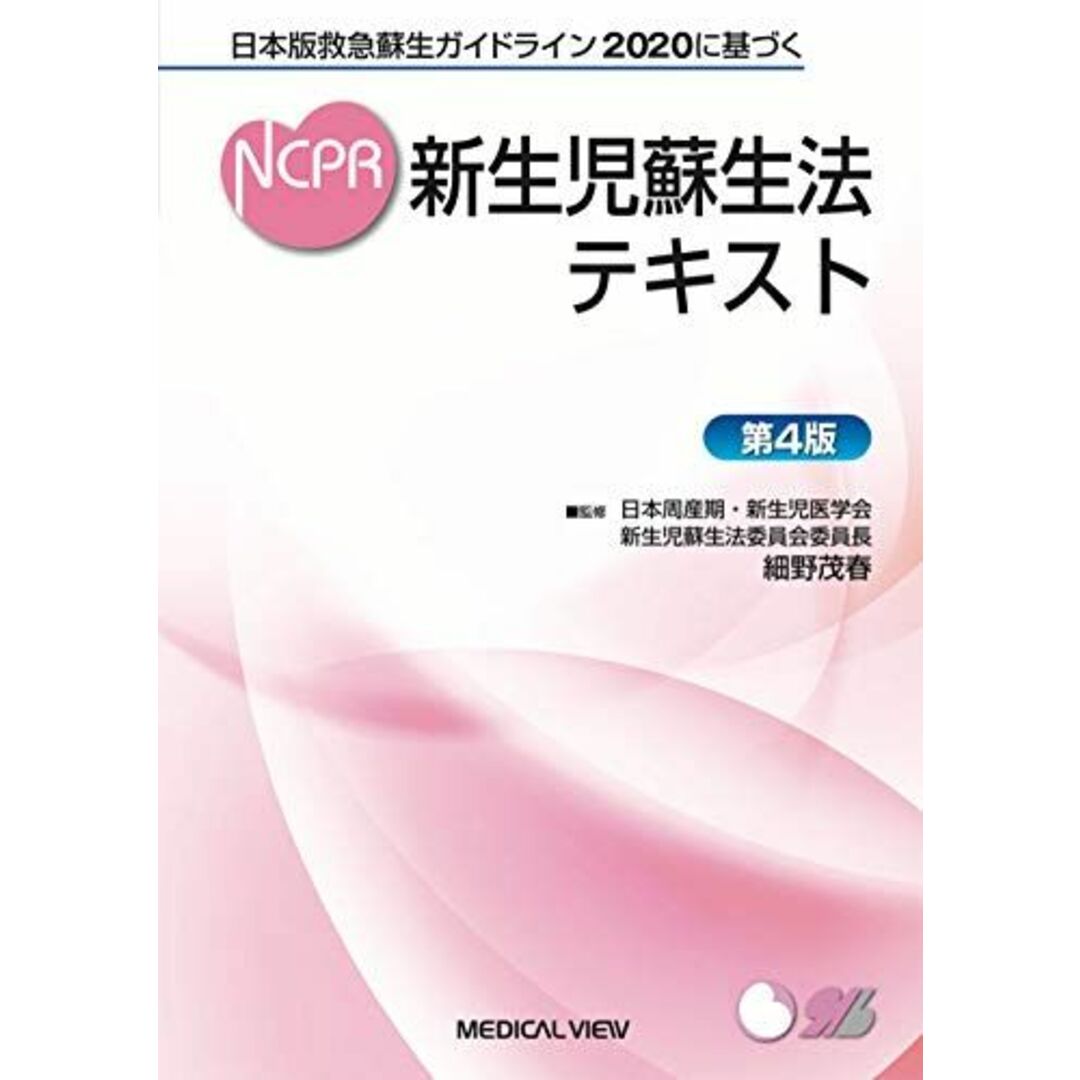 日本版救急蘇生ガイドライン2020に基づく 新生児蘇生法テキスト?第4版