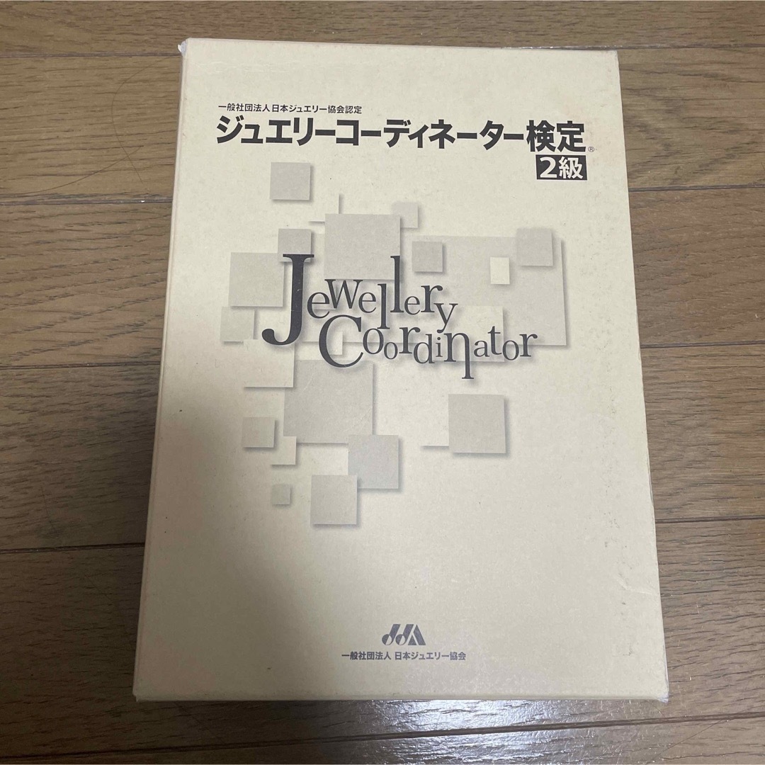 ジュエリ－コ－ディネ－タ－検定２級（４冊セット） 総合編・資料編 第３版