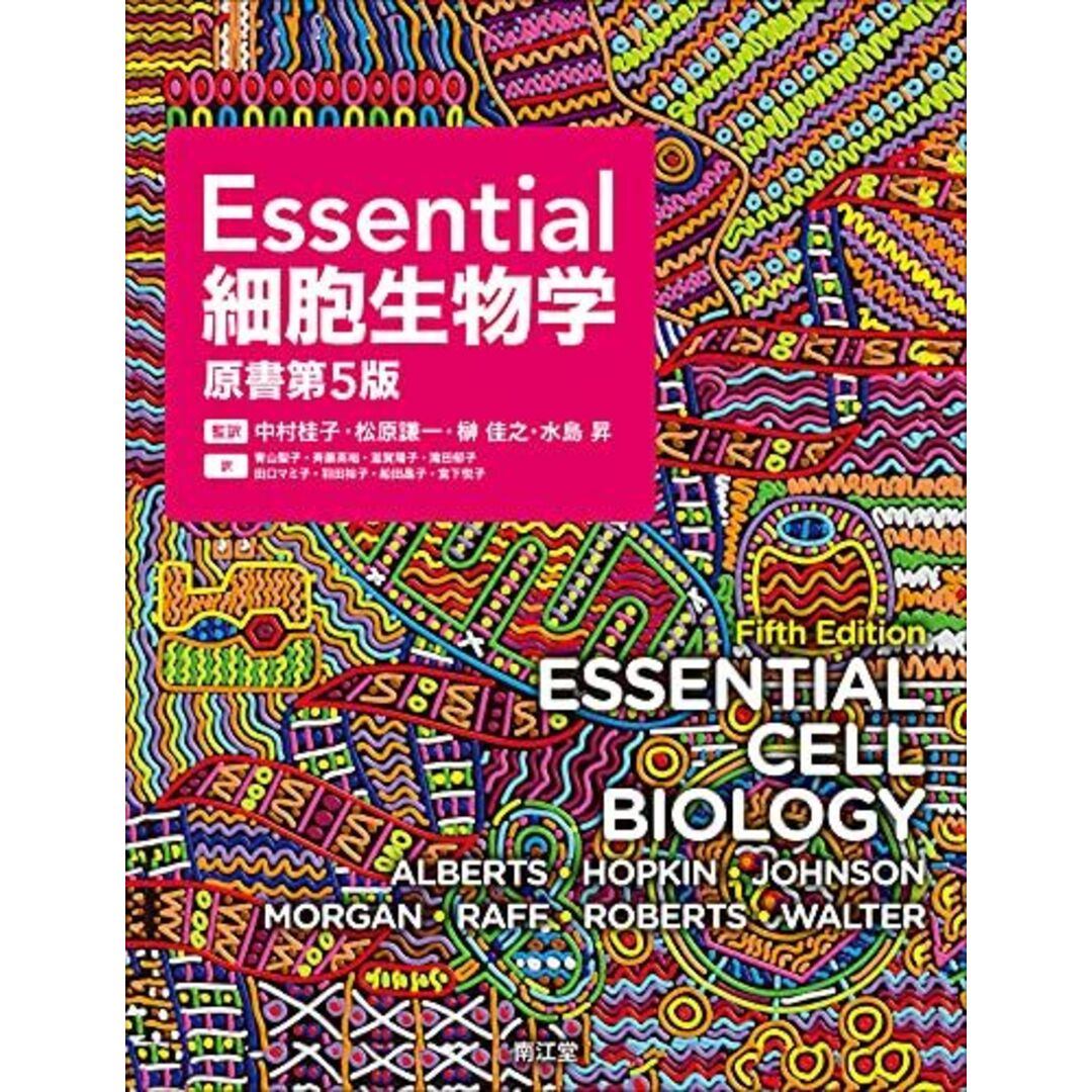 Essential細胞生物学(原書第5版)