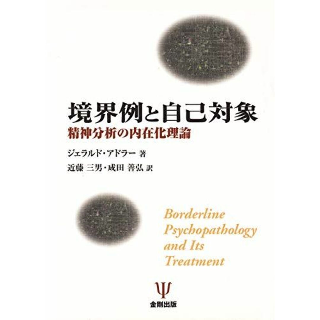 境界例と自己対象―精神分析の内在化理論