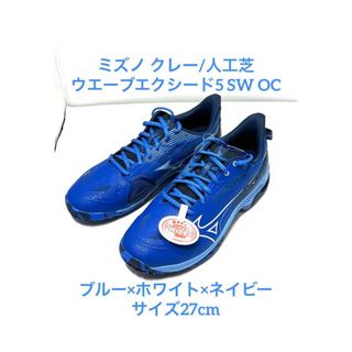 ミズノ(MIZUNO)のミズノ クレー/人工芝 ウエーブエクシード5 SW OC 27 61GB2314(シューズ)