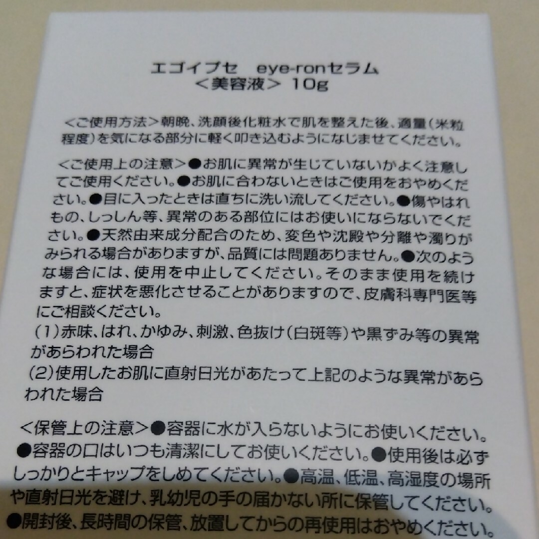 エゴイプセアイロンセラム美容液10g コスメ/美容のスキンケア/基礎化粧品(アイケア/アイクリーム)の商品写真