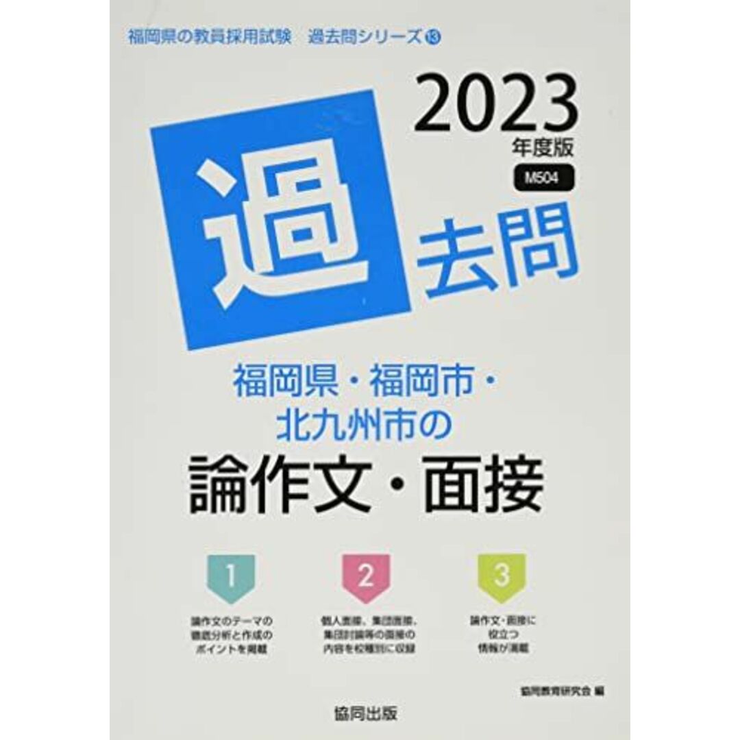 福岡県・福岡市・北九州市の論作文・面接過去問 (2023年度版) (福岡県の教員採用試験「過去問」シリーズ 13)