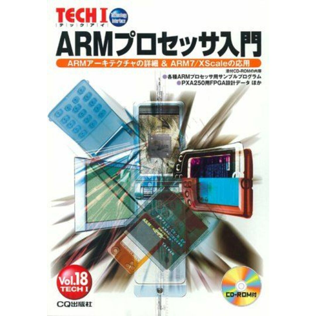 ARMプロセッサ入門―ARMアーキテクチャの詳細& ARM 7/XSca (Tech I) エンタメ/ホビーの本(語学/参考書)の商品写真