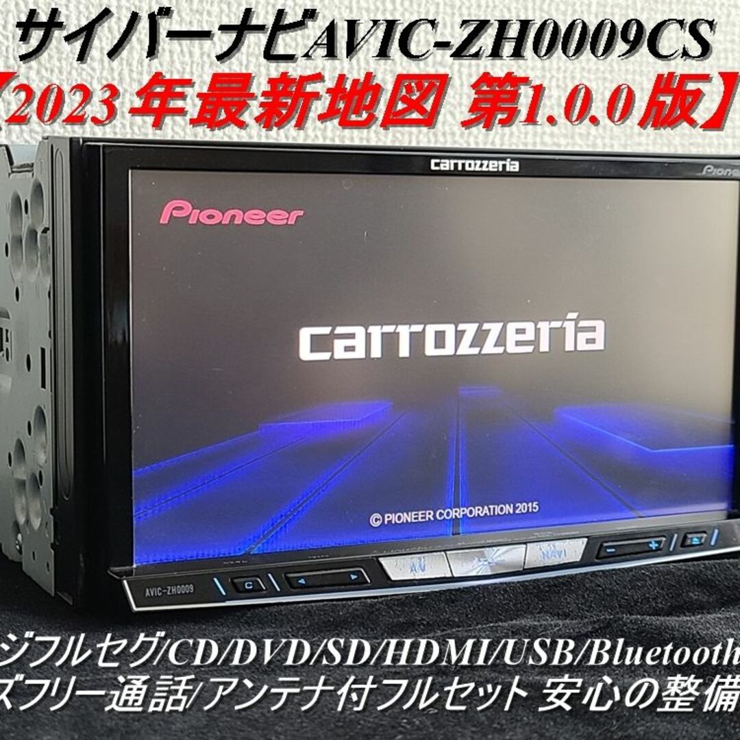 ☆O/H済 カロッツェリア HDDサイバーナビ ZH0009CS 最新2023年の通販