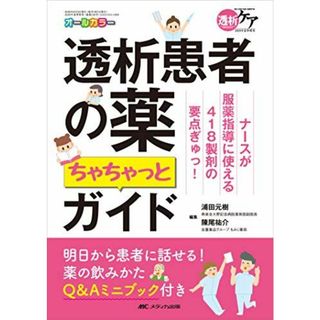 透析患者の薬 ちゃちゃっとガイド: ナースが服薬指導に使える418製剤の要点ぎゅっ! (透析ケア2020年夏季増刊)(語学/参考書)