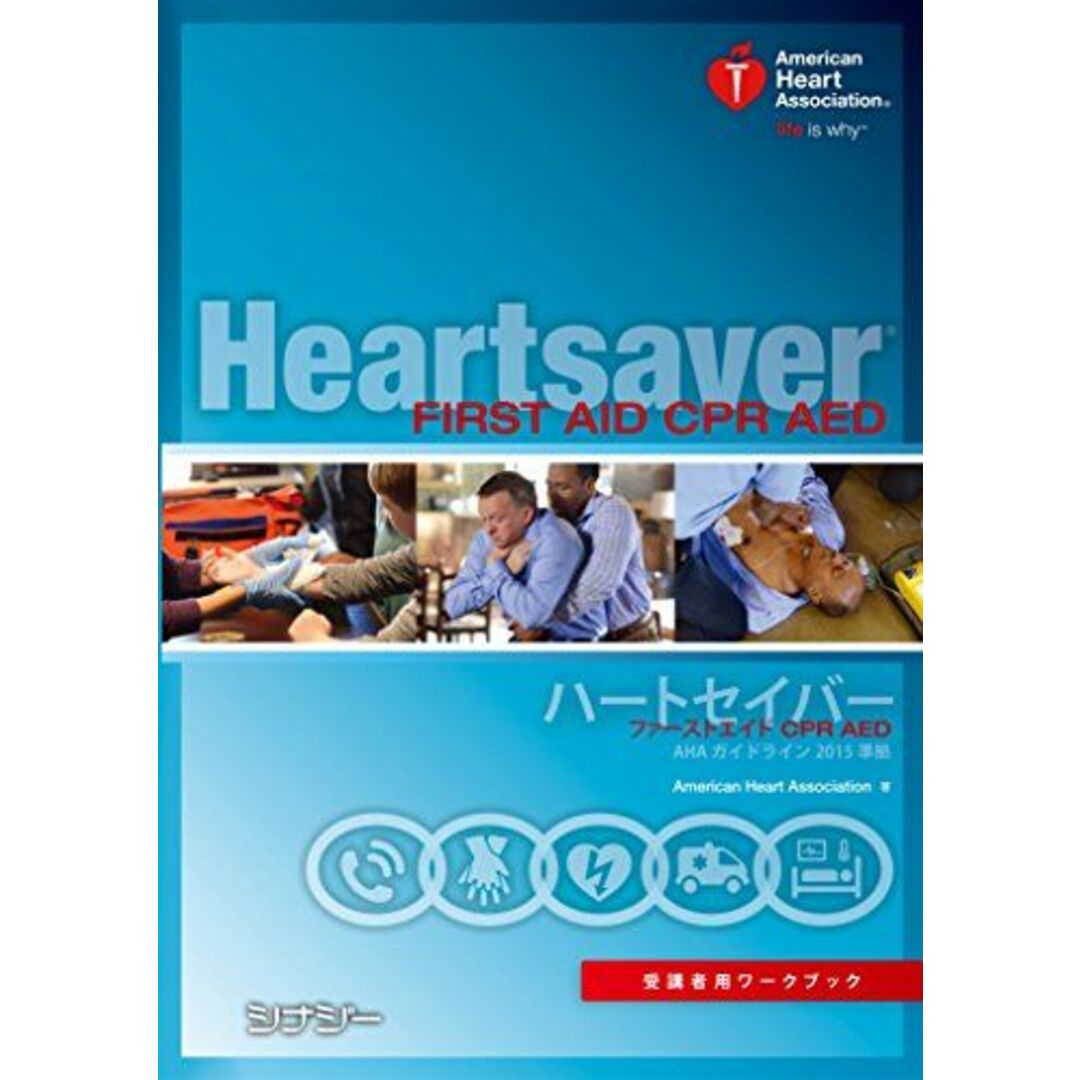 ハートセイバー ファーストエイド CPR AED 受講者用ワークブック AHAガイドライン2015 準拠