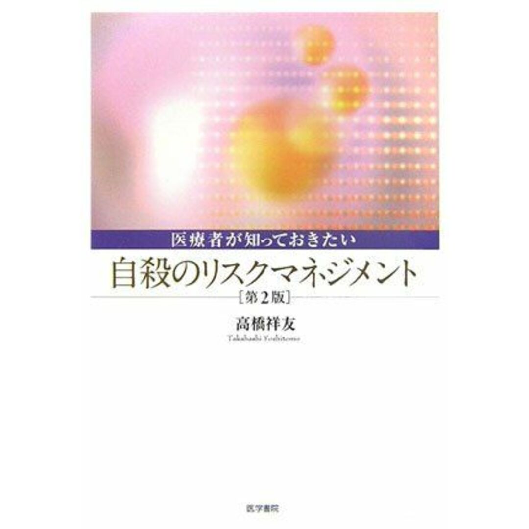 医療者が知っておきたい自殺のリスクマネジメント [単行本] 高橋 祥友 エンタメ/ホビーの本(語学/参考書)の商品写真