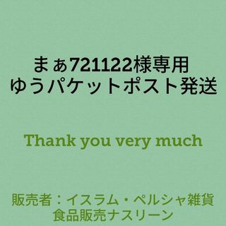 まぁ721122様専用 ゆうパケットポスト発送(調味料)