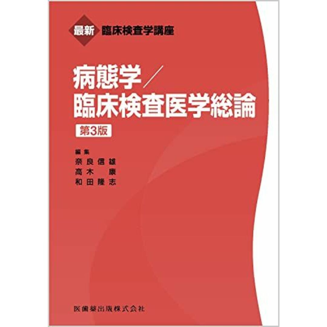 最新臨床検査学講座 病態学/臨床検査医学総論 第3版