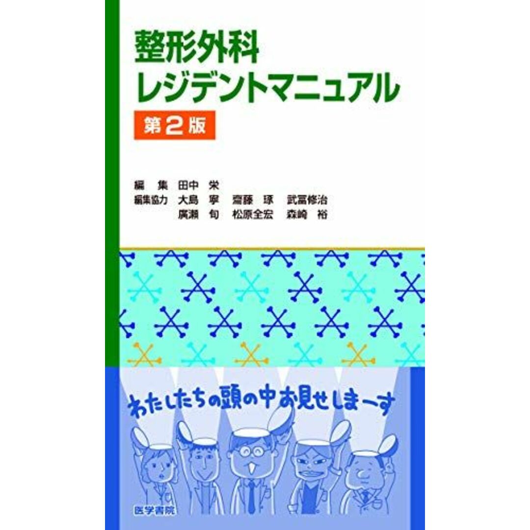 整形外科レジデントマニュアル 第2版