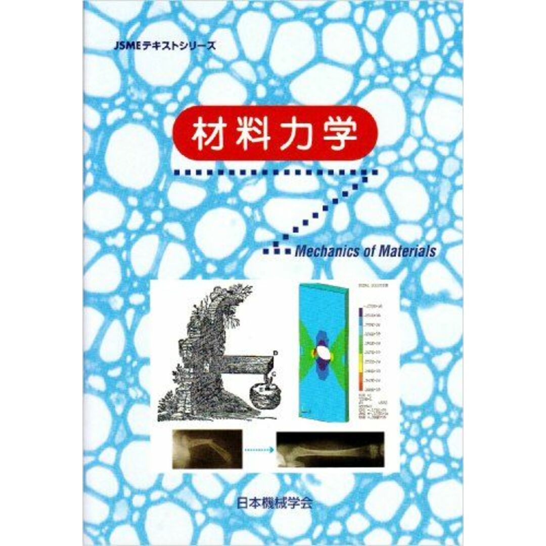 材料力学 (JSMEテキストシリーズ) 日本機械学会 エンタメ/ホビーの本(語学/参考書)の商品写真
