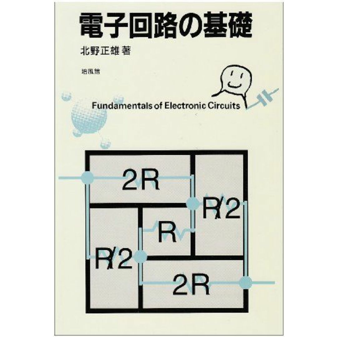 電子回路の基礎