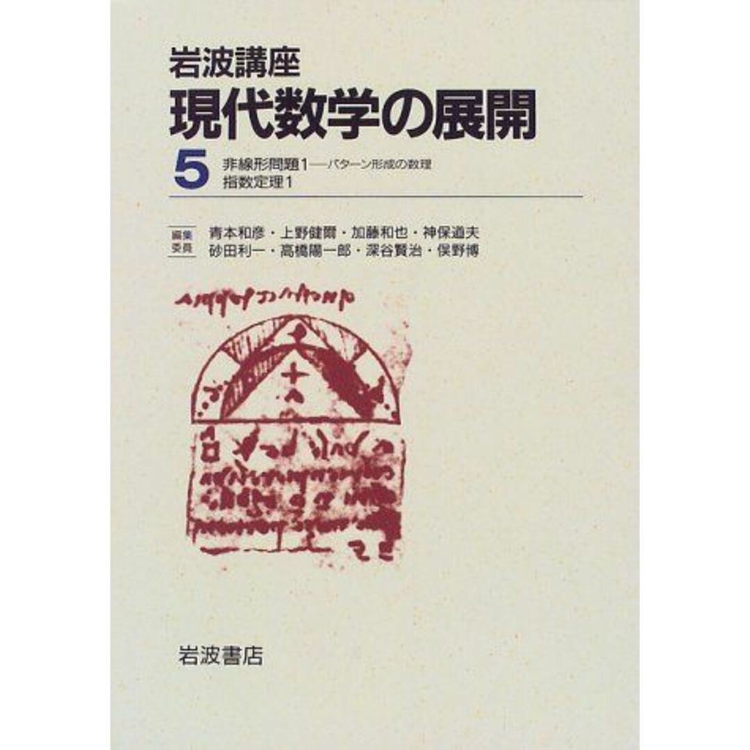 岩波講座 現代数学の展開〈5〉7.非線形問題1―パターン形成の数理 / 17.指数定理1