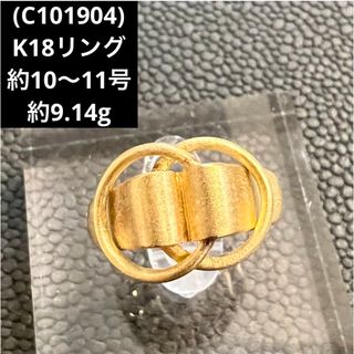 【専用出品】(E101904) K18リング  約10〜11号 YG 18金(リング(指輪))