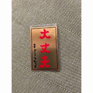 斎藤一人さん 大丈夫札 24金製(その他)