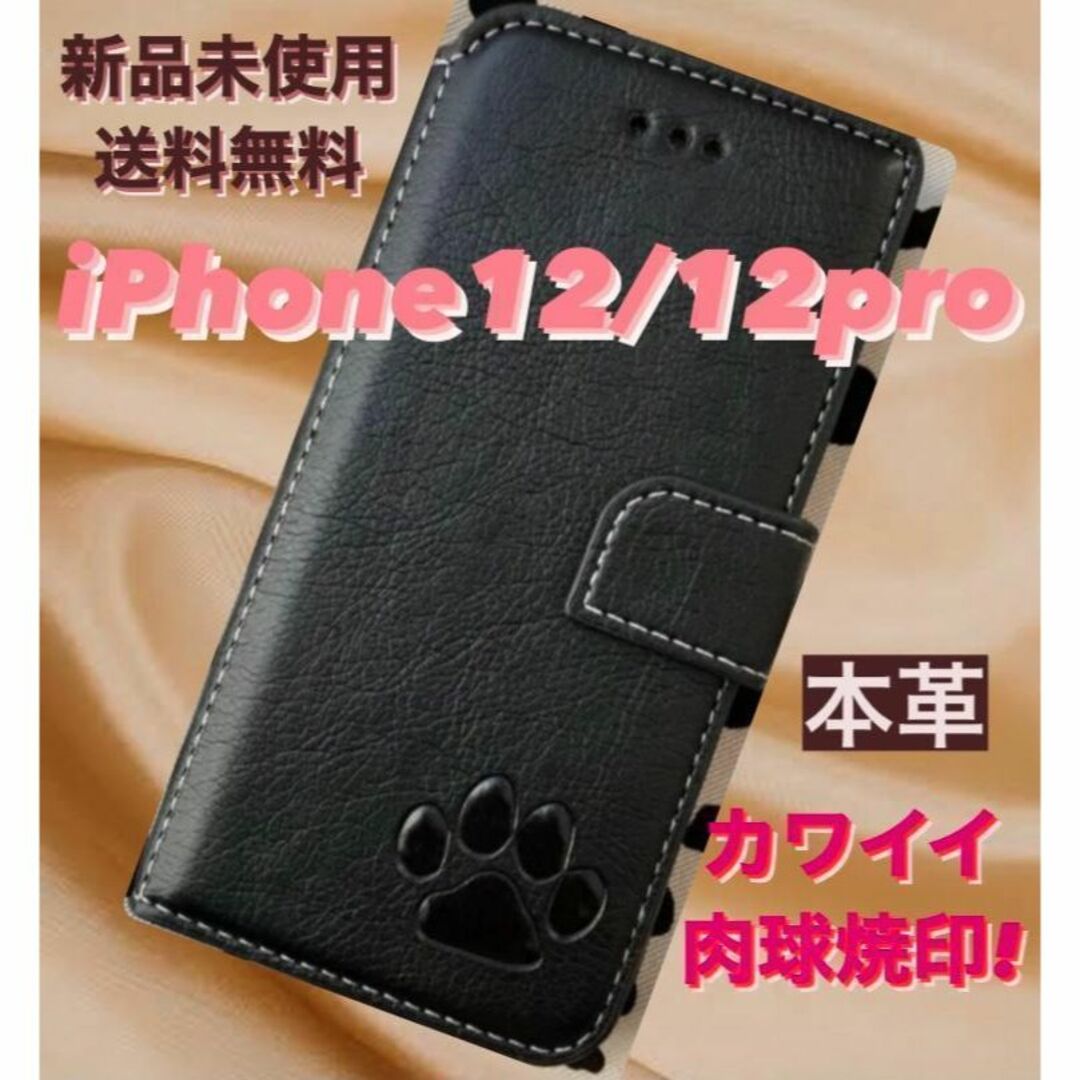 【新品】 iPhone12/12proケース　高級本革　レザー 肉球  ブラウン スマホ/家電/カメラのスマホアクセサリー(iPhoneケース)の商品写真