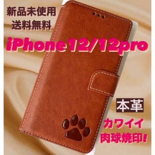 【新品】 iPhone12/12proケース　高級本革　レザー 肉球  ブラウン(iPhoneケース)