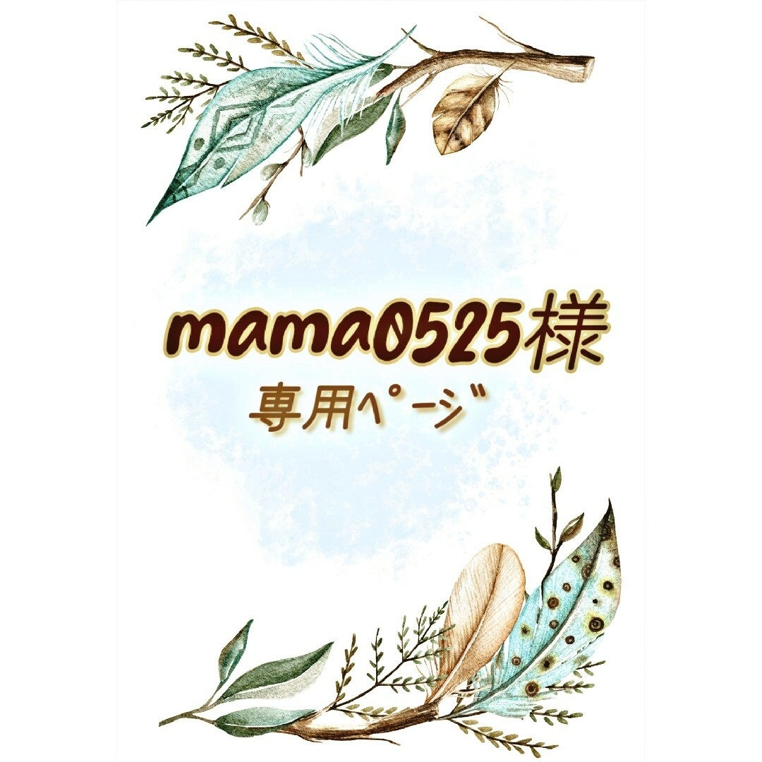 🌿mama0525様専用ﾍﾟｰｼﾞ🌱 ハンドメイドのアクセサリー(キーホルダー/ストラップ)の商品写真