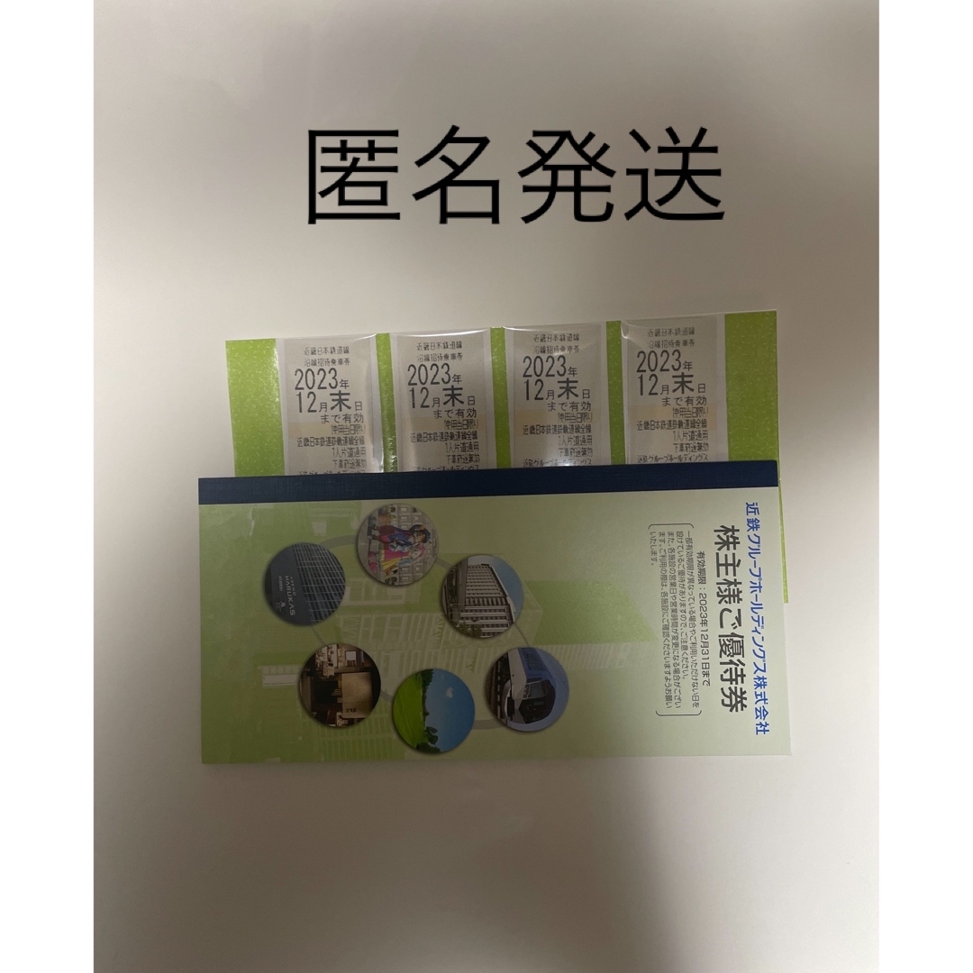 近鉄株主優待乗車券4枚　2023年12月末日まで有効