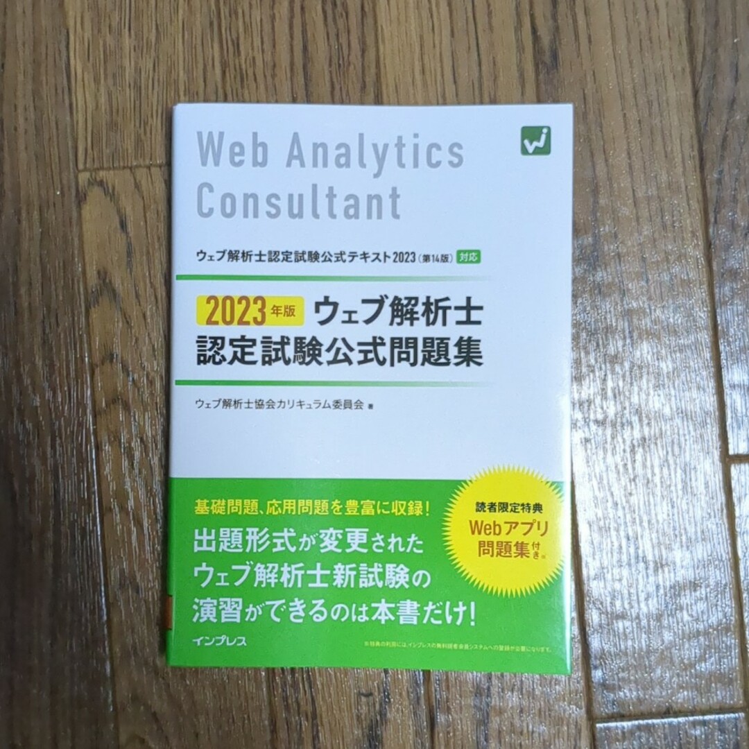 ウェブ解析士認定試験公式問題集 ２０２３年版 エンタメ/ホビーの本(資格/検定)の商品写真