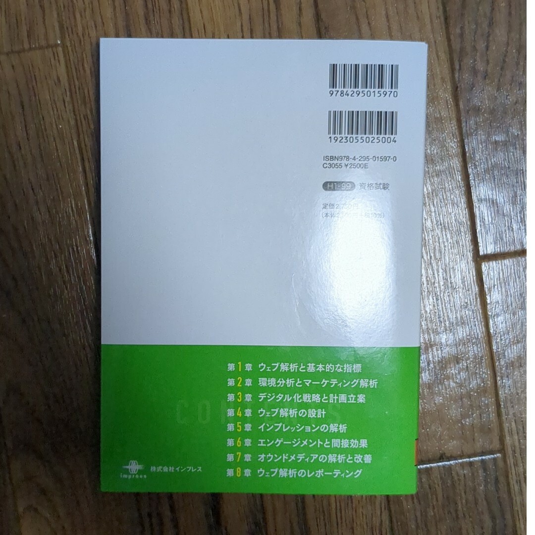 ウェブ解析士認定試験公式問題集 ２０２３年版 エンタメ/ホビーの本(資格/検定)の商品写真